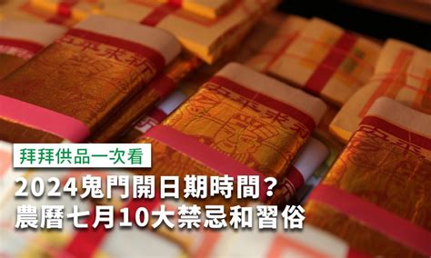 112年鬼門開|2023鬼門幾號、幾點開關？怕鬼的人要注意：農曆七。